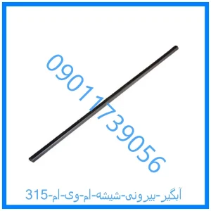 خرید و قیمت آبگیر بیرونی شیشه ام وی ام 315 از فروشگاه ام وی ام کارز شاپ