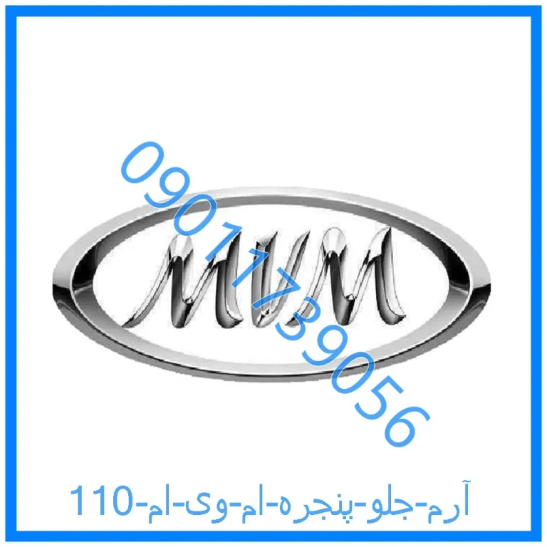 آرم جلو پنجره ام وی ام 110