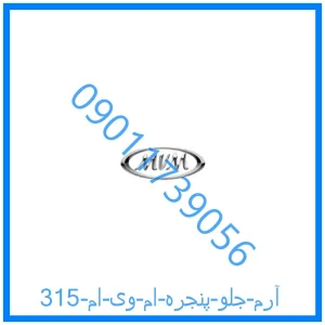 خرید و قیمت آرم جلو پنجره ام وی ام 315 از فروشگاه ام وی ام کارز شاپ