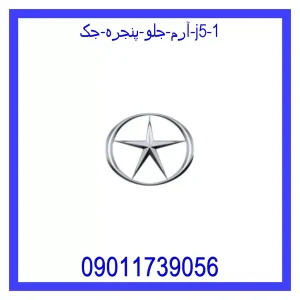 خرید و قیمت آرم جلو پنجره جک J5 از فروشگاه ام وی ام کارز شاپ