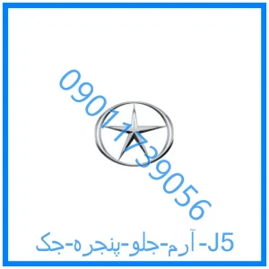 خرید و قیمت آرم جلو پنجره جک J5 از فروشگاه ام وی ام کارز شاپ