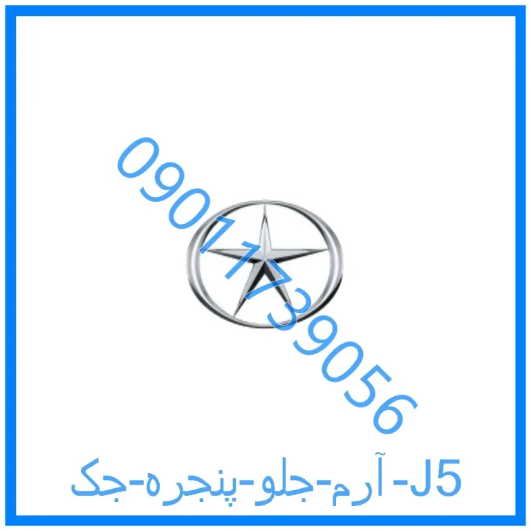 آرم جلو پنجره جک J5