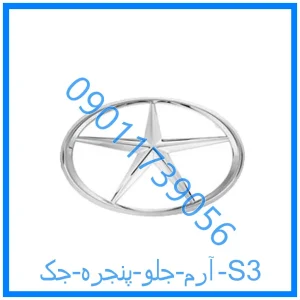 خرید و قیمت آرم جلو پنجره جک S3 از فروشگاه ام وی ام کارز شاپ