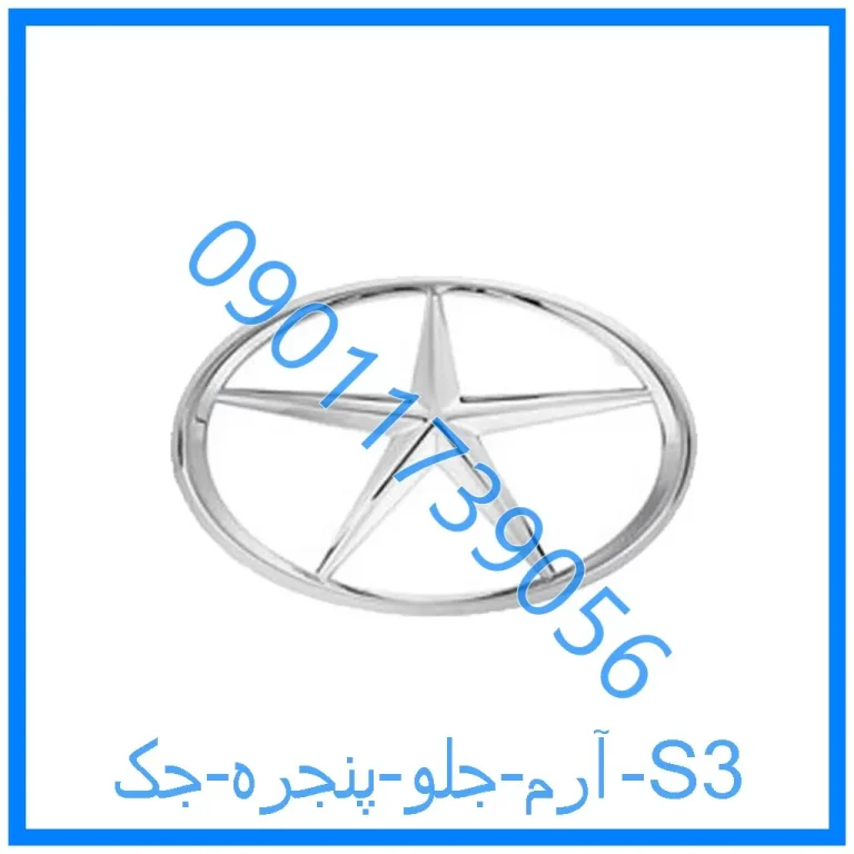 آرم جلو پنجره جک S3