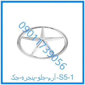 خرید و قیمت آرم جلو پنجره جک S5 از فروشگاه ام وی ام کارز شاپ