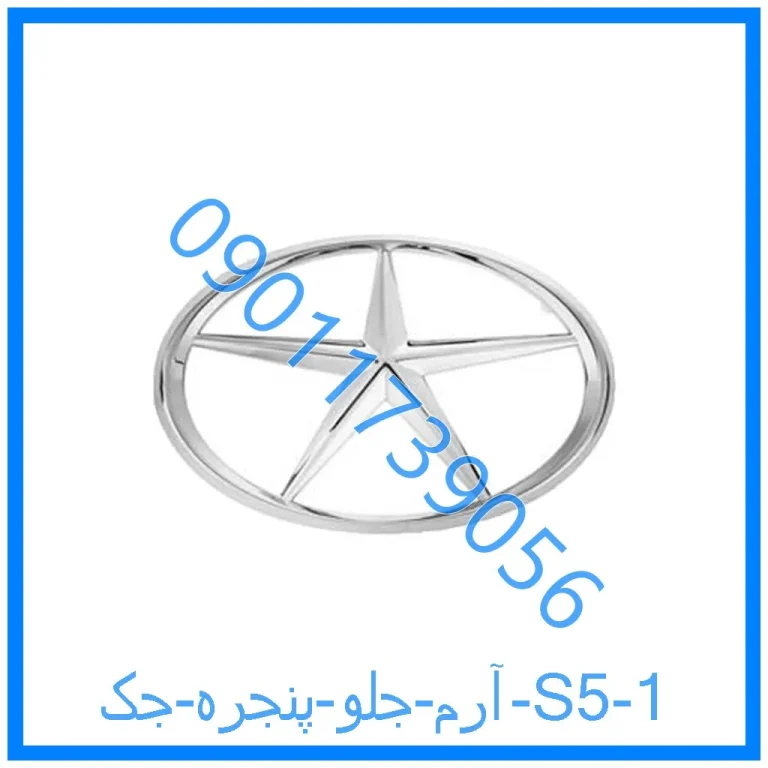 آرم جلو پنجره جک S5