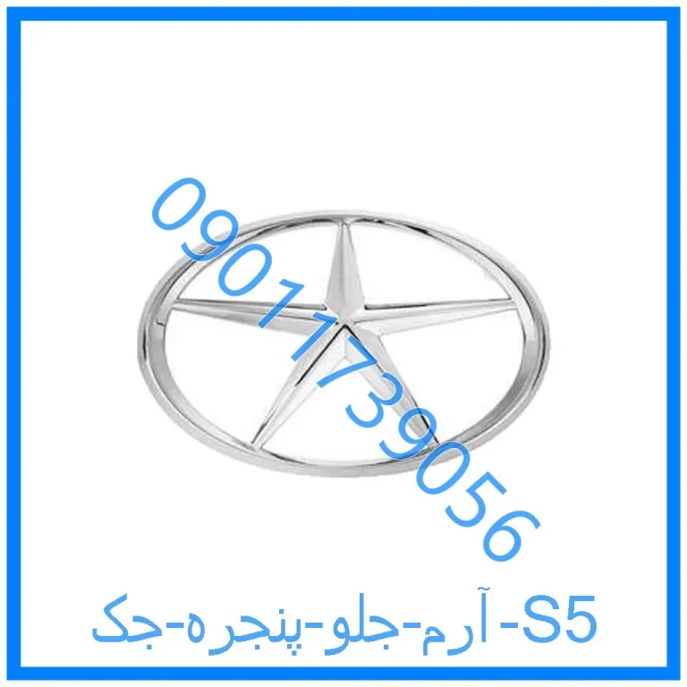 آرم جلو پنجره جک S5