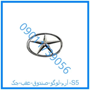 خرید و قیمت آرم لوگو صندوق عقب جک S5 از فروشگاه ام وی ام کارز شاپ