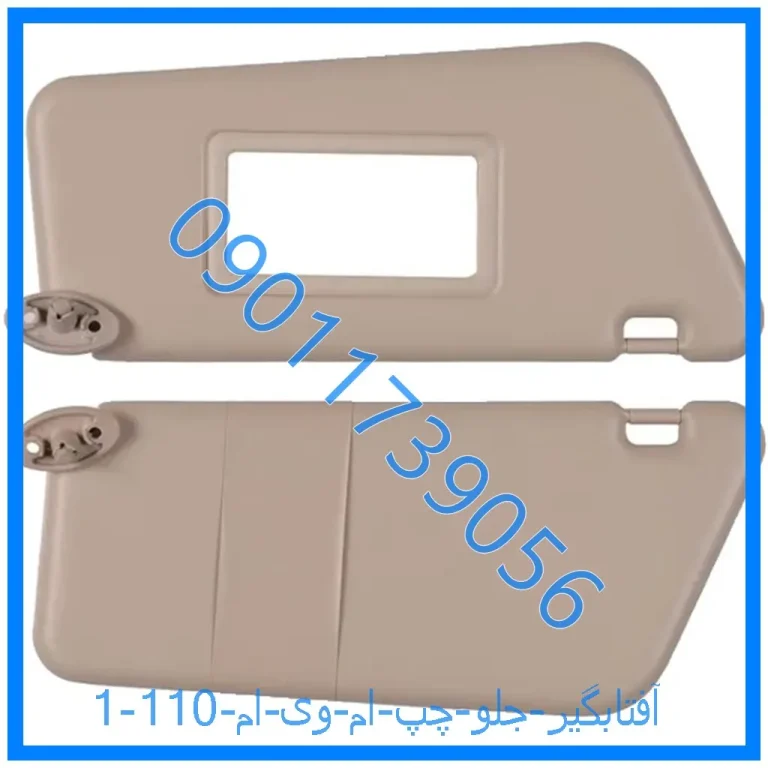 آفتابگیر جلو چپ ام وی ام 110