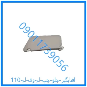 خرید و قیمت آفتابگیر جلو چپ ام وی ام 110 از فروشگاه ام وی ام کارز شاپ