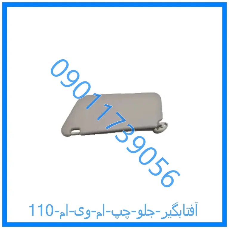 آفتابگیر جلو چپ ام وی ام 110