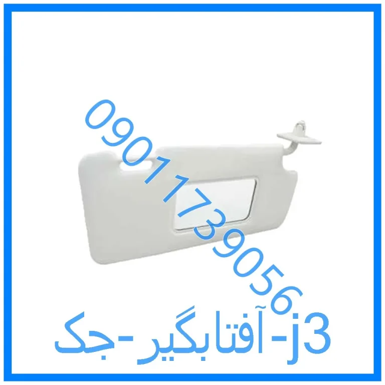 آفتابگیر جک j3
