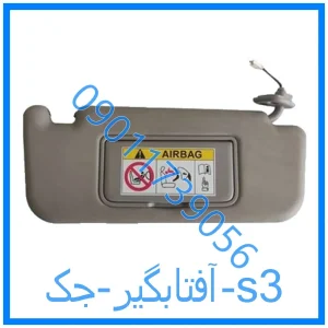 خرید و قیمت آفتابگیر جک s3 از فروشگاه ام وی ام کارز شاپ