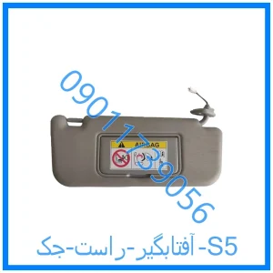 خرید و قیمت آفتابگیر راست جک S5 از فروشگاه ام وی ام کارز شاپ