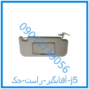 خرید و قیمت آفتابگیر راست جک j5 از فروشگاه ام وی ام کارز شاپ