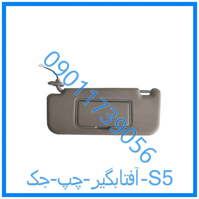 آفتابگیر چپ جک S5