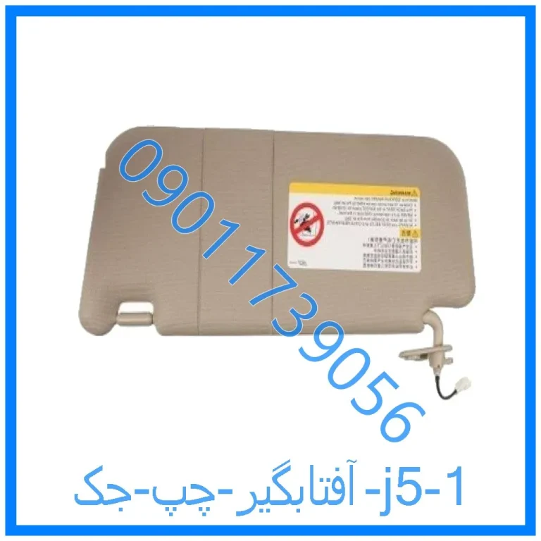 آفتابگیر چپ جک j5