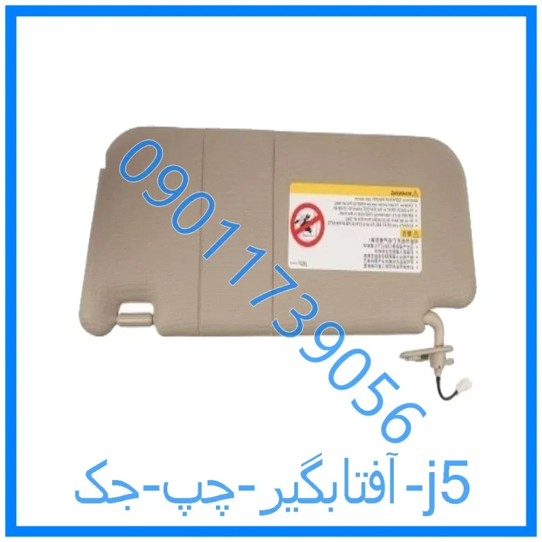 آفتابگیر چپ جک j5