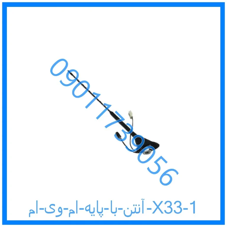 آنتن با پایه ام وی ام X33