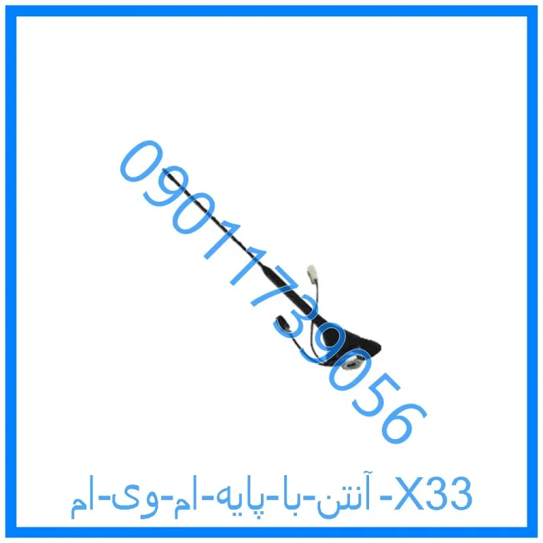 آنتن با پایه ام وی ام X33