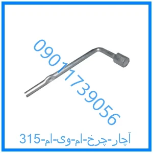خرید و قیمت آچار چرخ ام وی ام 315 از فروشگاه ام وی ام کارز شاپ