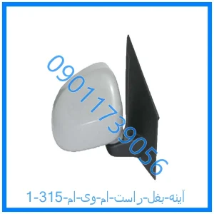 خرید و قیمت آینه بغل راست ام وی ام 315 از فروشگاه ام وی ام کارز شاپ