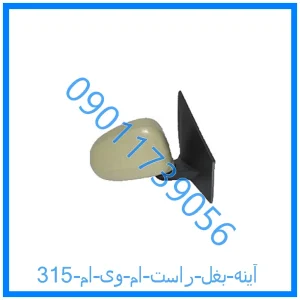 خرید و قیمت آینه بغل راست ام وی ام 315 از فروشگاه ام وی ام کارز شاپ