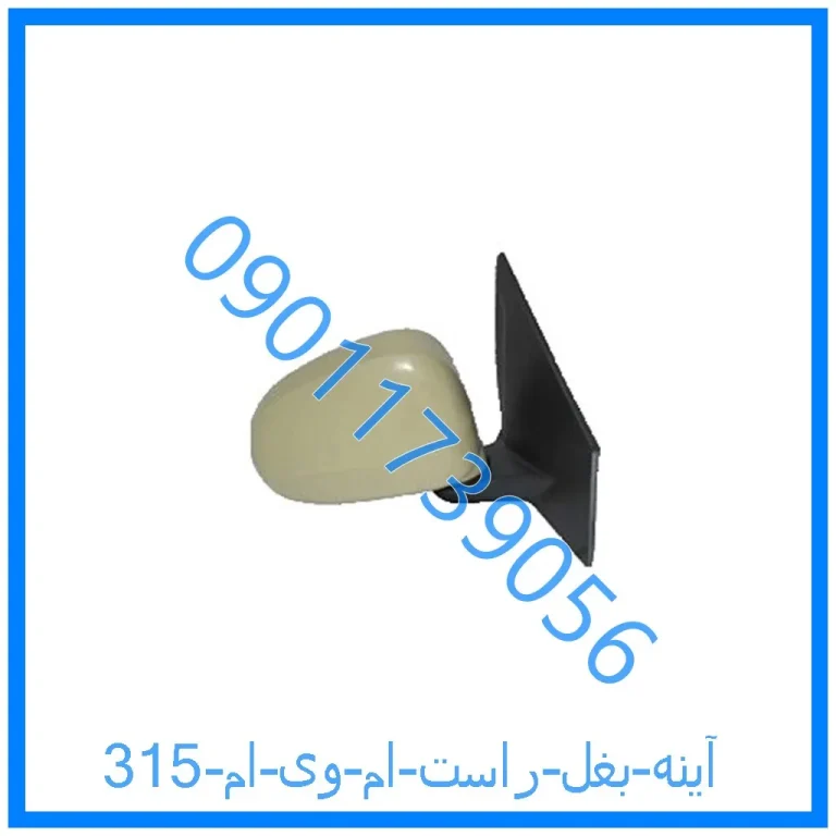 آینه بغل راست ام وی ام 315