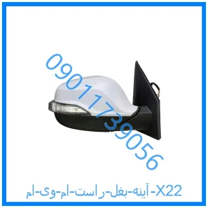 خرید و قیمت آینه بغل راست ام وی ام X22 از فروشگاه ام وی ام کارز شاپ