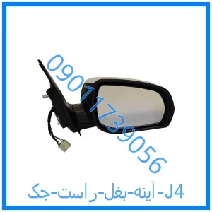 خرید و قیمت آینه بغل راست جک J4 از فروشگاه ام وی ام کارز شاپ