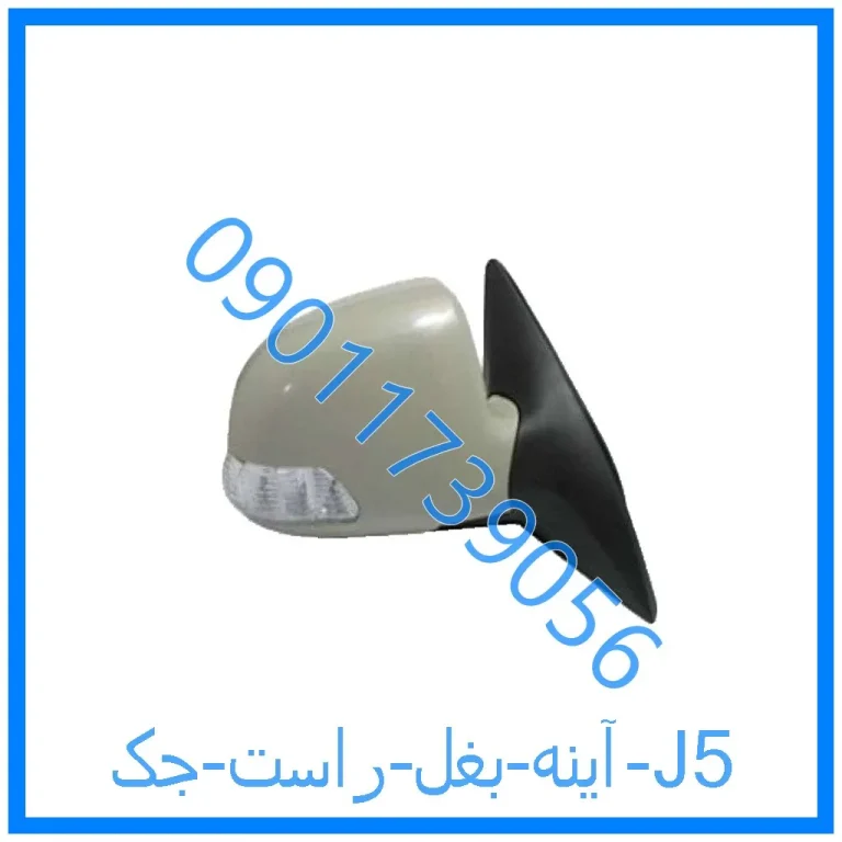 آینه بغل راست جک J5