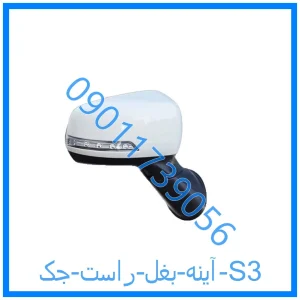 خرید و قیمت آینه بغل راست جک S3 از فروشگاه ام وی ام کارز شاپ