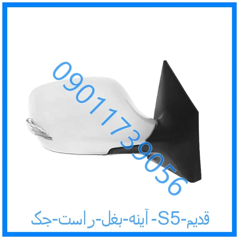 آینه بغل راست جک S5 قدیم