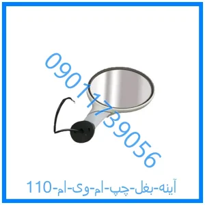 خرید و قیمت آینه بغل چپ ام وی ام 110 از فروشگاه ام وی ام کارز شاپ