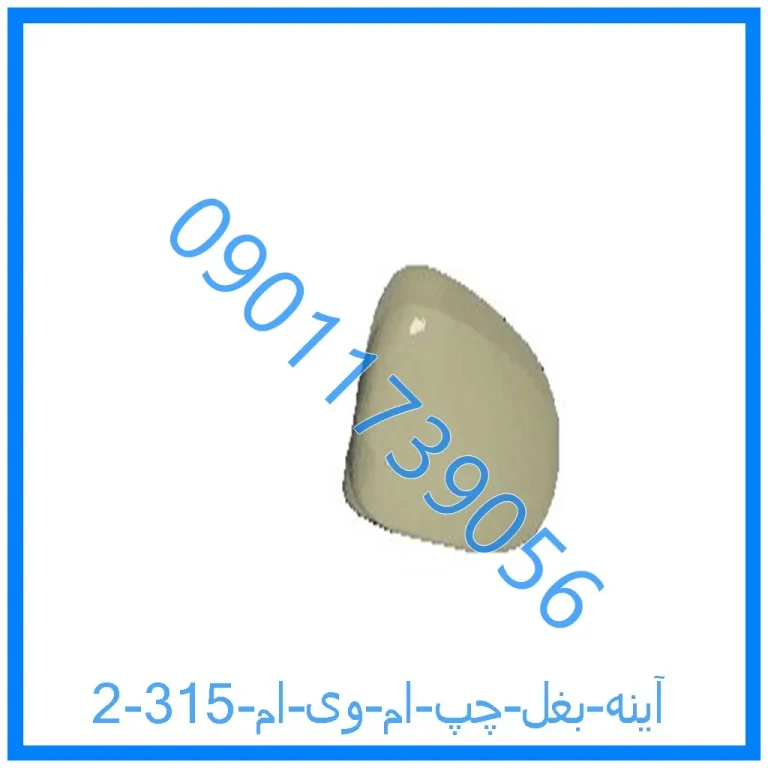 آینه بغل چپ ام وی ام 315