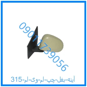خرید و قیمت آینه بغل چپ ام وی ام 315 از فروشگاه ام وی ام کارز شاپ