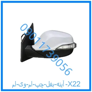 خرید و قیمت آینه بغل چپ ام وی ام X22 از فروشگاه ام وی ام کارز شاپ