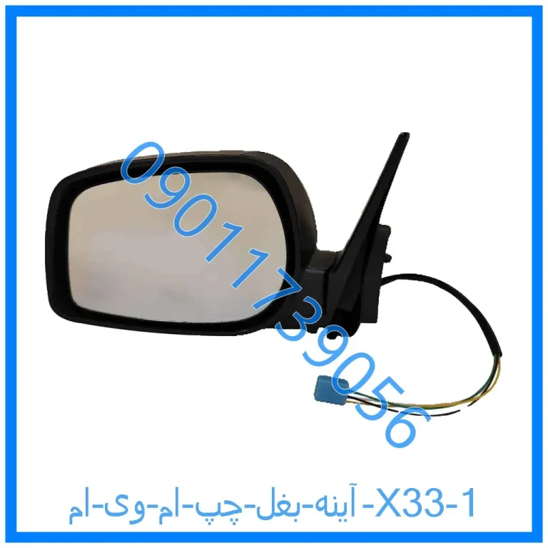 آینه بغل چپ ام وی ام X33