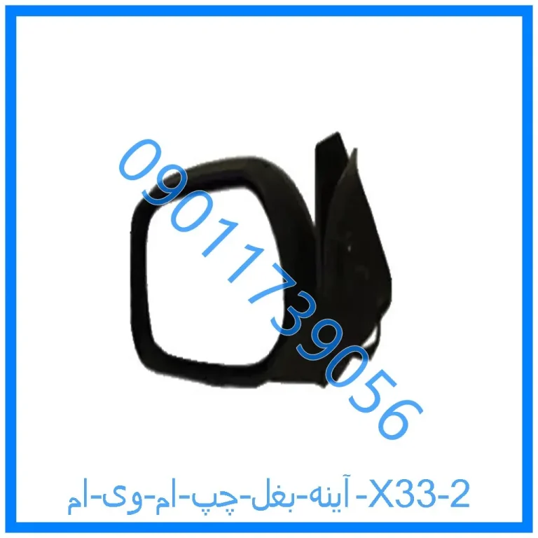 آینه بغل چپ ام وی ام X33
