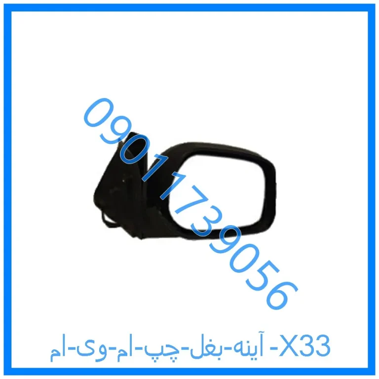 آینه بغل چپ ام وی ام X33