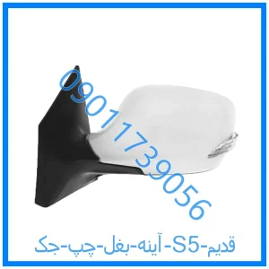 خرید و قیمت آینه بغل چپ جک S5 قدیم از فروشگاه ام وی ام کارز شاپ