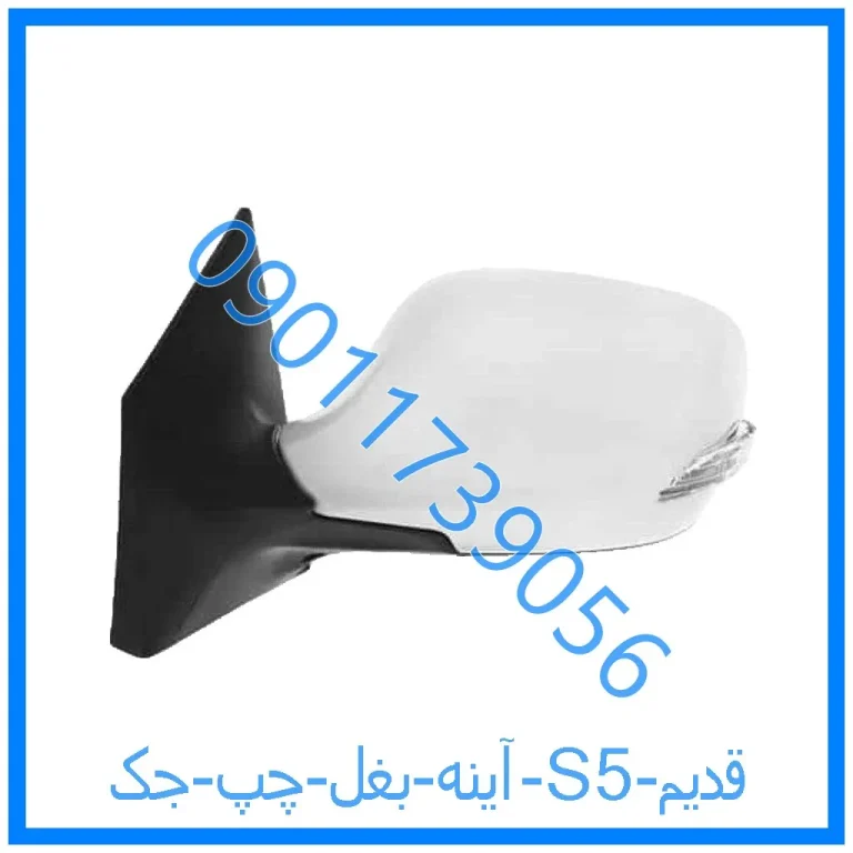 آینه بغل چپ جک S5 قدیم