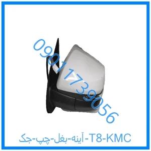 خرید و قیمت آینه بغل چپ جک T8 KMC از فروشگاه ام وی ام کارز شاپ