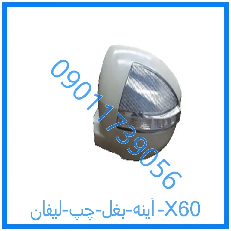 آینه بغل چپ لیفان X60
