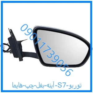 خرید و قیمت آینه بغل چپ هایما S7 توربو از فروشگاه ام وی ام کارز شاپ