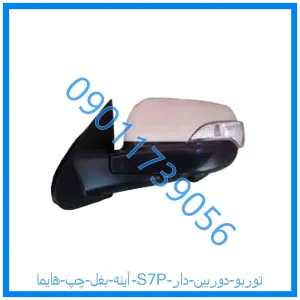 خرید و قیمت آینه بغل چپ هایما S7P توربو دوربین دار از فروشگاه ام وی ام کارز شاپ