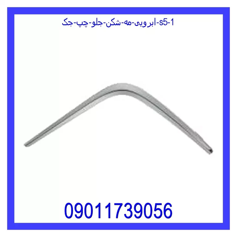 ابرویی مه شکن جلو چپ جک S5