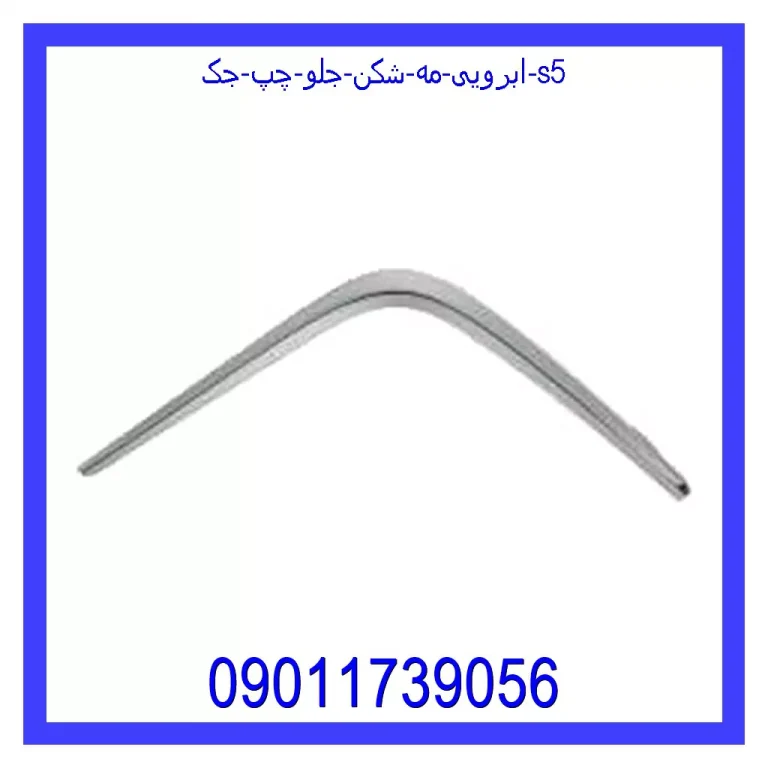 ابرویی مه شکن جلو چپ جک S5