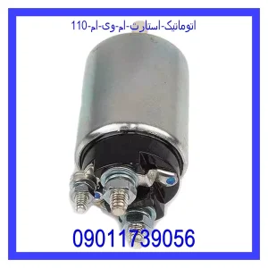 خرید و قیمت اتوماتیک استارت ام وی ام 110 از فروشگاه ام وی ام کارز شاپ