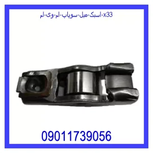 خرید و قیمت اسبک میل سوپاپ ام وی ام X33 از فروشگاه ام وی ام کارز شاپ